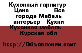 Кухонный гарнитур › Цена ­ 50 000 - Все города Мебель, интерьер » Кухни. Кухонная мебель   . Курская обл.